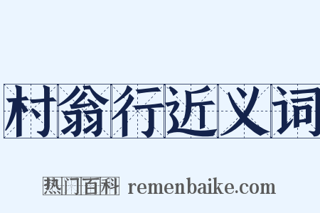 村翁行近义词是什么意思的图片